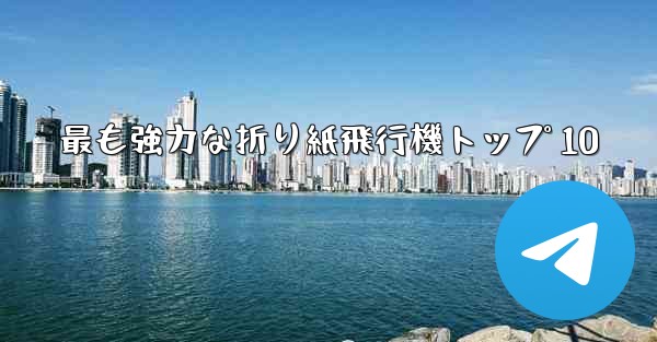 最も強力な折り紙飛行機トップ 10