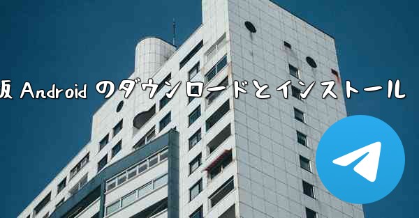 飛行機の中国語版 Android のダウンロードとインストール