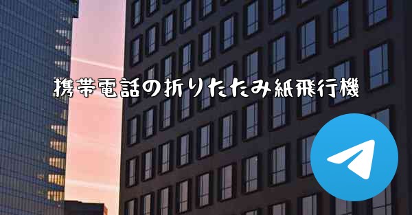 携帯電話の折りたたみ紙飛行機