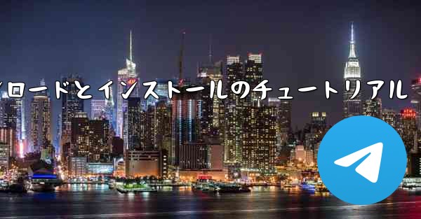 飛行機の Android バージョンのダウンロードとインストールのチュートリアル