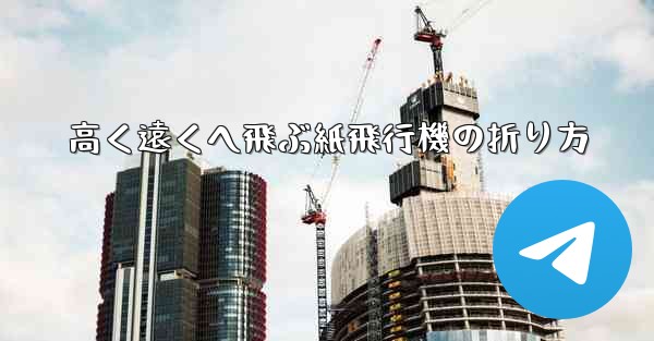 高く遠くへ飛ぶ紙飛行機の折り方