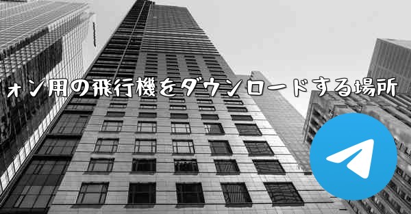 Android スマートフォン用の飛行機をダウンロードする場所