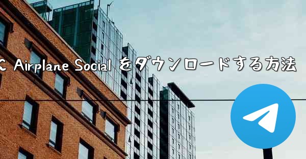 Android スマートフォンに Airplane Social をダウンロードする方法