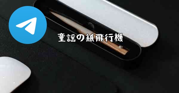 童謡の紙飛行機