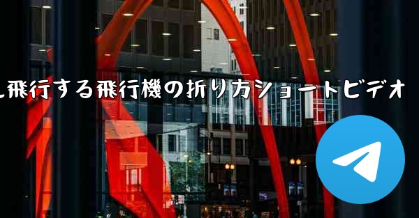 1億メートル飛行する飛行機の折り方ショートビデオ