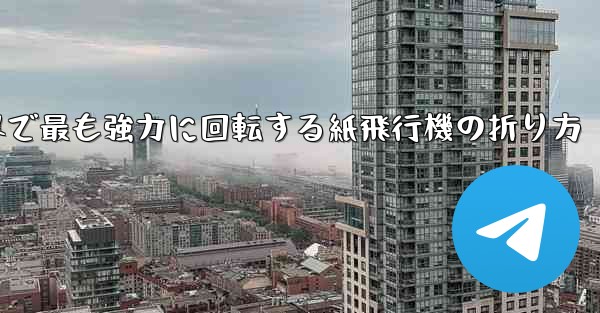 世界で最も強力に回転する紙飛行機の折り方