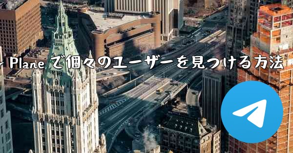 Paper Plane で個々のユーザーを見つける方法