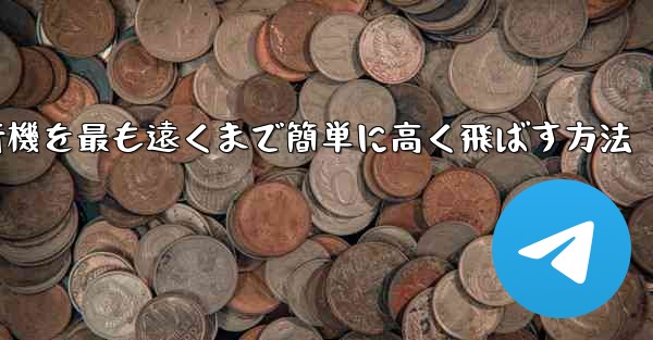 折り紙飛行機を最も遠くまで簡単に高く飛ばす方法