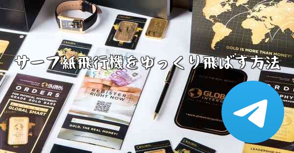 サーフ紙飛行機をゆっくり飛ばす方法