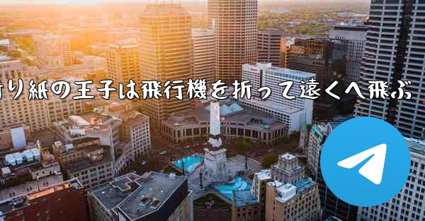 折り紙の王子は飛行機を折って遠くへ飛ぶ