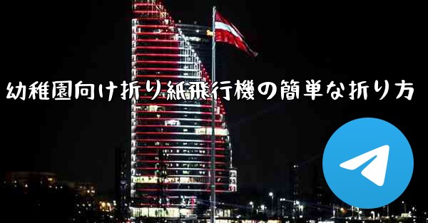 幼稚園向け折り紙飛行機の簡単な折り方