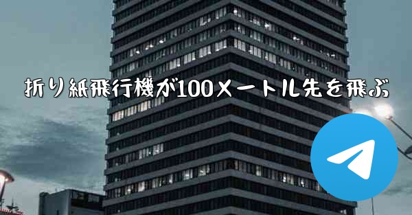 折り紙飛行機が100メートル先を飛ぶ