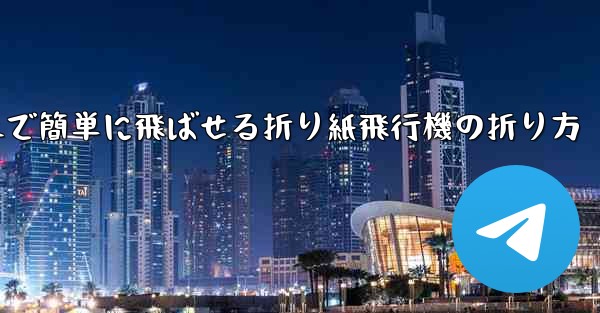 遠くまで簡単に飛ばせる折り紙飛行機の折り方