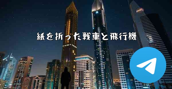 紙を折った戦車と飛行機