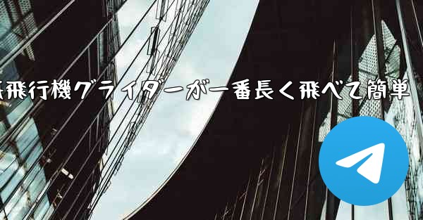 折り紙飛行機グライダーが一番長く飛べて簡単