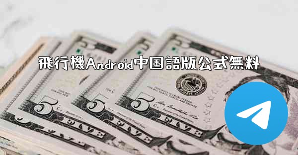 飛行機Android中国語版公式無料