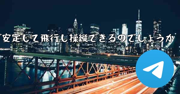折り紙飛行機はどのようにして遠くまで安定して飛行し操縦できるのでしょうか