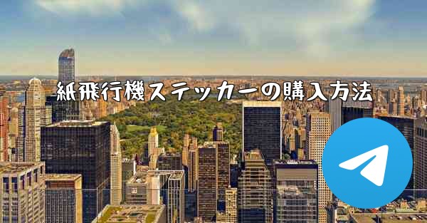 紙飛行機ステッカーの購入方法