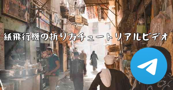 紙飛行機の折り方チュートリアルビデオ