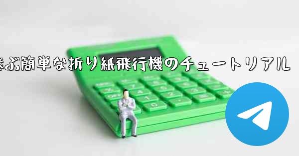 高く速く飛ぶ簡単な折り紙飛行機のチュートリアル