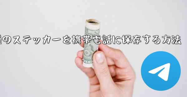 飛行機のステッカーを携帯電話に保存する方法