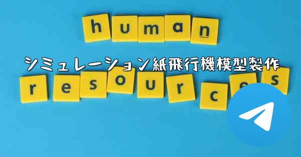 シミュレーション紙飛行機模型製作