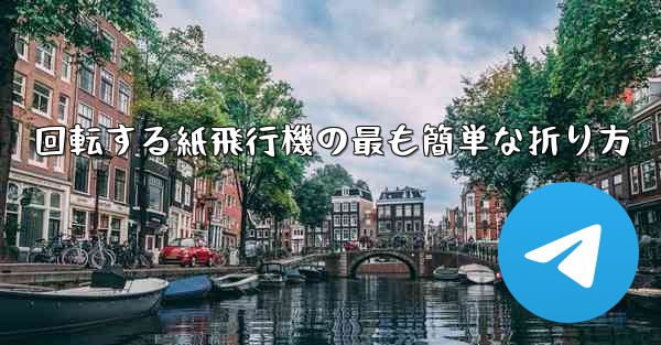 回転する紙飛行機の最も簡単な折り方