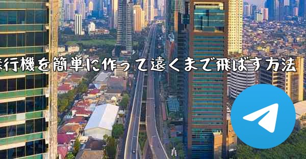 折り紙飛行機を簡単に作って遠くまで飛ばす方法