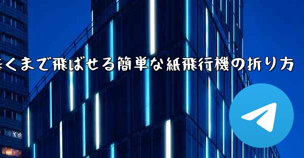 遠くまで飛ばせる簡単な紙飛行機の折り方