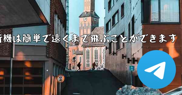 折り紙飛行機は簡単で遠くまで飛ぶことができます