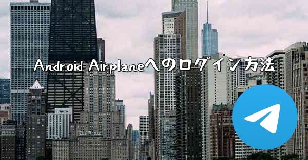 Android Airplaneへのログイン方法