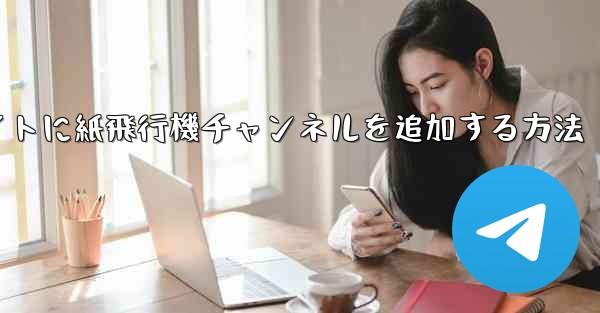 ウェブサイトに紙飛行機チャンネルを追加する方法