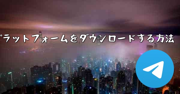 Android 用航空機プラットフォームをダウンロードする方法