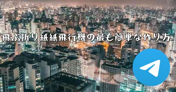遠くまで飛ぶ折り紙紙飛行機の最も簡単な作り方