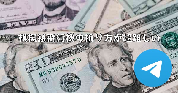 模擬紙飛行機の折り方が超難しい