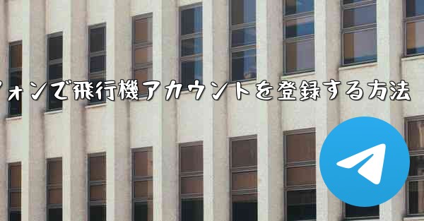 Androidスマートフォンで飛行機アカウントを登録する方法