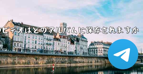 紙飛行機のビデオはどのアルバムに保存されますか