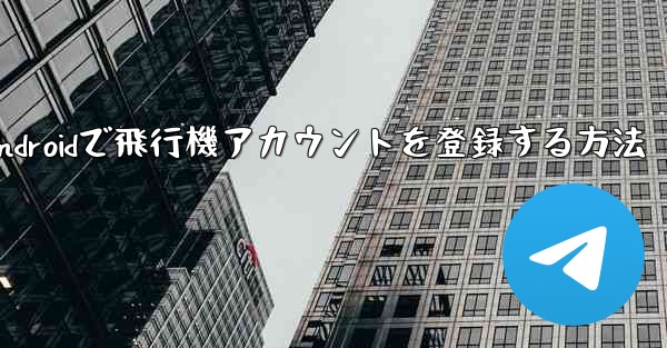 Androidで飛行機アカウントを登録する方法