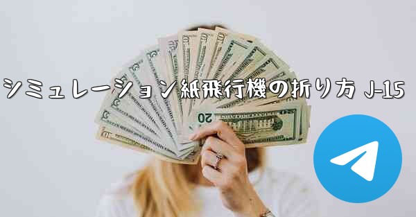 シミュレーション紙飛行機の折り方 J-15