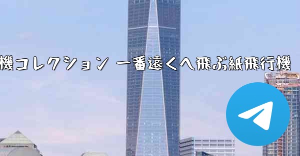 折り紙飛行機コレクション 一番遠くへ飛ぶ紙飛行機