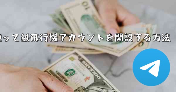 携帯電話番号を使って紙飛行機アカウントを開設する方法