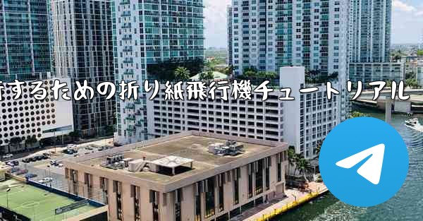 千メートル飛行するための折り紙飛行機チュートリアル