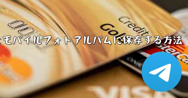 紙飛行機のステッカーをモバイルフォトアルバムに保存する方法