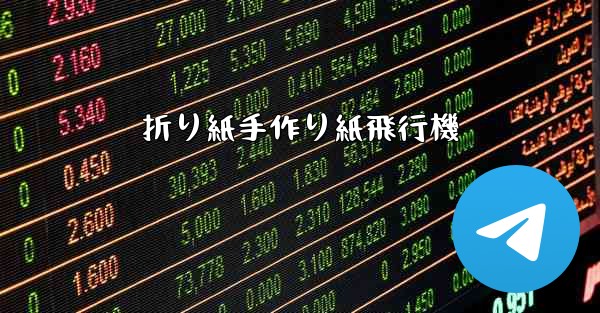 折り紙手作り紙飛行機