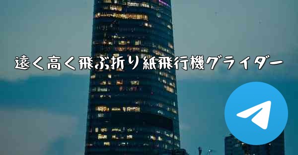 遠く高く飛ぶ折り紙飛行機グライダー