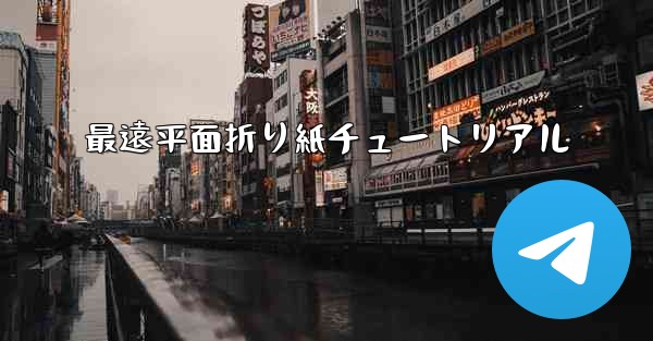 最遠平面折り紙チュートリアル