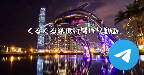 くるくる紙飛行機作り動画