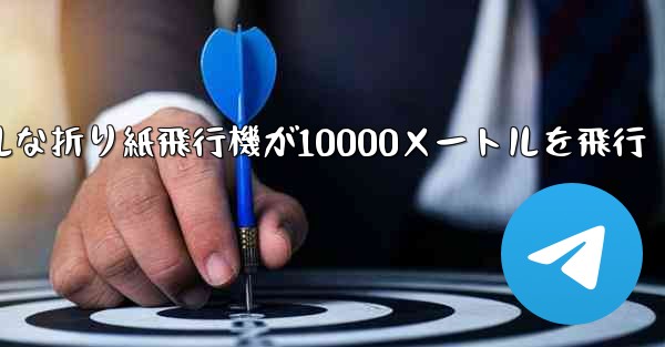 シンプルな折り紙飛行機が10000メートルを飛行