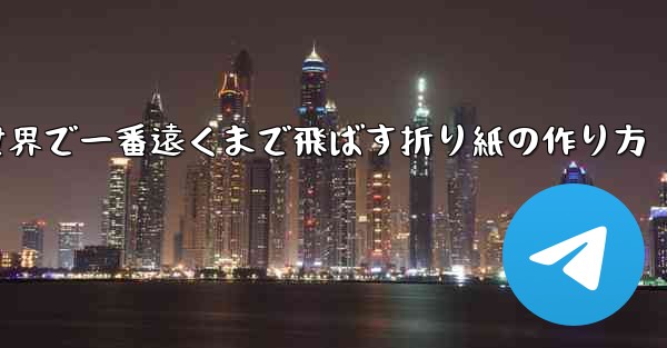 飛行機を世界で一番遠くまで飛ばす折り紙の作り方