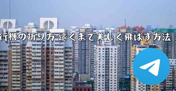紙飛行機の折り方 遠くまで美しく飛ばす方法